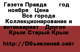 Газета Правда 1936 год 6 ноября › Цена ­ 2 000 - Все города Коллекционирование и антиквариат » Другое   . Крым,Старый Крым